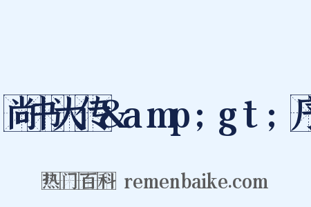 尚书大传&amp;gt;序是什么意思的图片